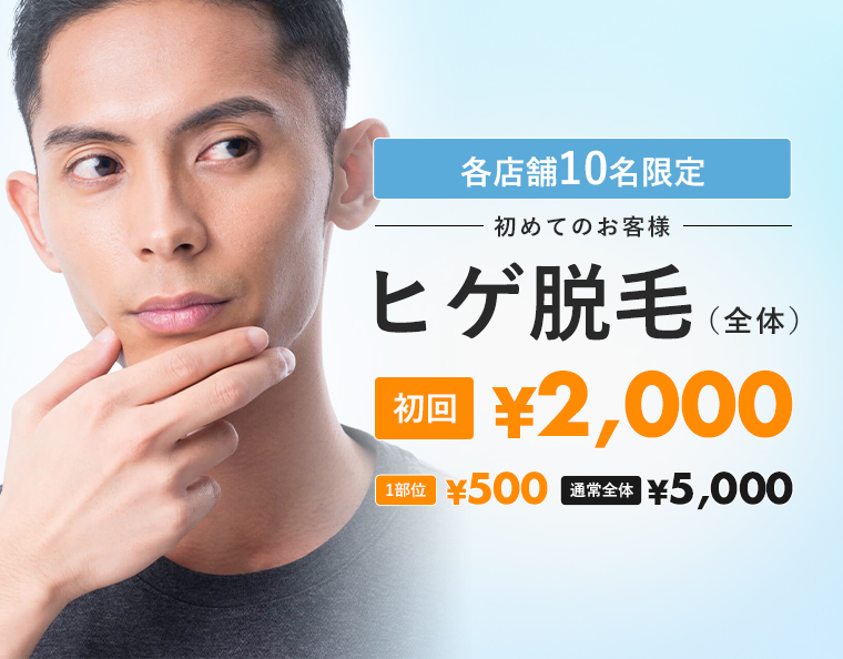 ヒゲ脱毛¥2,000